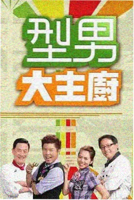 手艺现场综艺封面